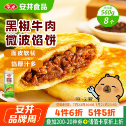 安井 微波馅饼（黑椒牛肉）560g（8只装）