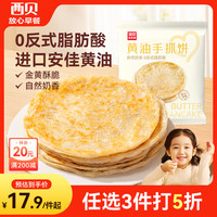 西贝 黄油手抓饼 1kg 儿童早餐速食生鲜半成品 黄油手抓饼 1kg