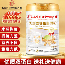 南京同仁堂 无蔗糖蛋白质粉 1000g*1桶