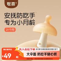 世喜 小蘑菇牙胶婴儿安抚咬胶口欲期3-4-6个月以上宝防吃手磨牙硅棒