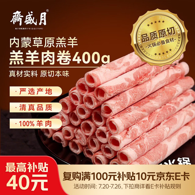 月盛斋 羔羊肉片 400g
