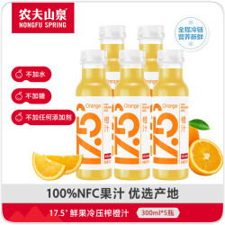 农夫山泉 17.5°100%鲜果冷压榨橙汁 零添加非浓缩还原NFC果汁300ml*5瓶