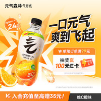 元气森林 0糖0脂0卡维C橙味气泡水 280mL*12瓶*2整箱