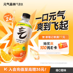 元气森林 0糖0脂0卡维C橙味气泡水 280mL*12瓶*2整箱