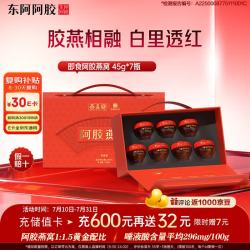 东阿阿胶 即食燕窝 45g*7瓶 礼盒