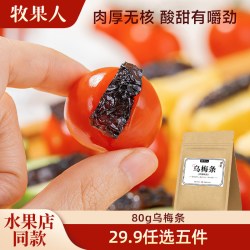 牧果人 任选5件 蜜饯自选组合