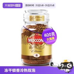 摩可纳 经典8号 冻干速溶咖啡粉 400g