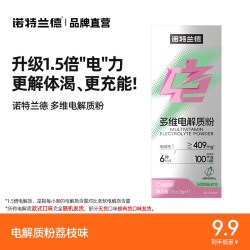诺特兰德 电解质冲剂粉