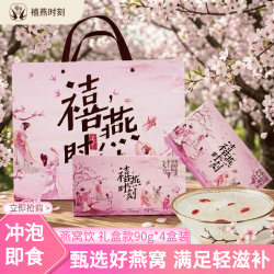 禧燕 燕窝饮冻干燕窝银耳羹 90g*4盒 礼盒装