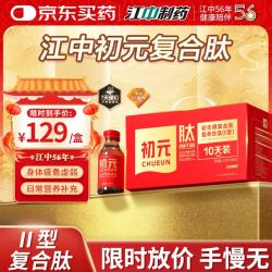 初元 江中复合肽营养液II型日常补品礼物体质虚100ml*10*1箱*旧效期