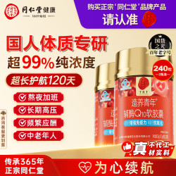 同仁堂 辅酶Q10胶囊 120粒*2瓶