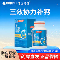 汤臣倍健 钙维生素DK软胶囊成年人3效协力补钙维生素k2维生素d3孕妇 120粒*1盒