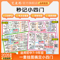 艾麦思秒记数理化2026新版初中秒记小四门历史生物地理道法思维导图归纳汇总全套口诀