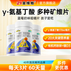 21金维他 氨基丁酸青少年儿童4-17岁多种维生素矿物质小金维他赖氨酸生长素  60片*3瓶