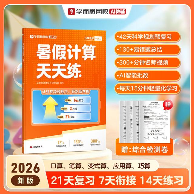 26新版小学数学暑假计算天天练数学计算基础天天练 一二三四五六年级