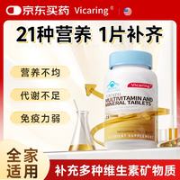 VICARING 复合多种维生素矿物质片 1瓶*60粒(1.3gX60)