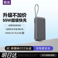 紫米 充电宝55W快充自带线移动电源适用苹果17p安卓手机笔记本电脑