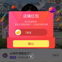 京东a2海外旗舰店关注有礼领京豆1豆