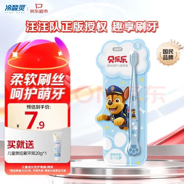 冷酸灵 汪汪队儿童牙刷（赠牙膏）