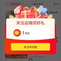 童书京自关注领1️⃣京豆