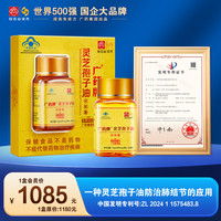 白云山 汉方 灵芝孢子油软胶囊 30粒 礼盒装