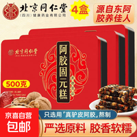 阿胶固元膏气虚滋补养颜女人月经不调产后补气血 北京同仁堂阿胶固元糕铁盒 500g*4盒 
