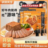 袋鼠先生 酱卤牛肉即食 80g*18袋 原味+黑胡椒味
