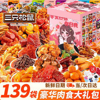 三只松鼠 零食大礼包 139袋 240天
