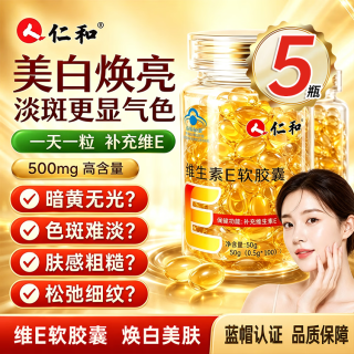 仁和 维生素E软胶囊 500粒 100粒*5瓶