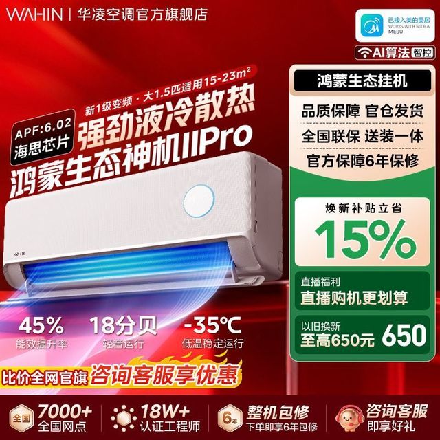 华凌 神机二代Pro N8HE1 Ⅱ Pro 壁挂式空调