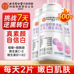 内廷上用 北京同仁堂 维生素C+E+烟酰胺咀嚼片 男士专用女士美白 300片