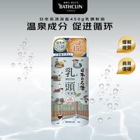 巴斯克林 日本名汤浴盐450g 助眠缓解疲劳温泉泡澡浴盐生日礼物