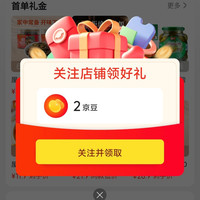 京东屋头旗舰店关注有礼领京豆2豆，来领简单，
