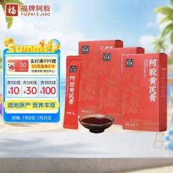 福牌阿胶 阿胶黄芪膏100g*3盒 滋补健康营养品