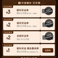 京东plus会员专享外卖百亿补贴券25-13叠加4-3好运券，可减16