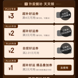 京东plus会员专享外卖百亿补贴券25-13叠加4-3好运券，可减16元