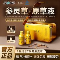 江中 参灵草原草液冬虫夏草口服液增强免疫抗疲劳中老年滋补江中正品营养保健 1盒10支*100ml强免疫礼盒装