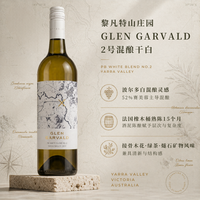 Levantine Hill 黎凡特山庄园 GLEN GARVALD 2号混酿干白 750ml 冷链配送