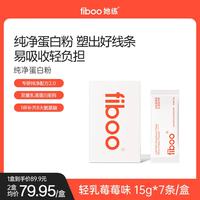 fiboo 乳清蛋白粉女性运动补充草莓味 便携15g*7条装