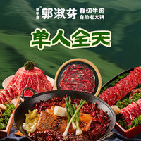郭淑芬鲜切牛肉自助老火锅 单人全天鲜切牛肉自助｜不含锅底调料