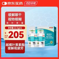 健视佳 越橘叶黄素酯胡萝卜素软胶囊90粒年货礼盒春节青少年成人视疲