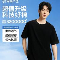 网易严选 200g重磅10A抗菌100%新疆纯棉短袖 男女款