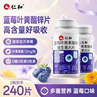 仁和 蓝莓叶黄素维生素A加锌240片叶黄素成人中老年熬夜加班