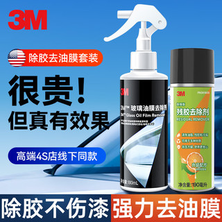 3M 除胶剂 油膜去除剂套装
