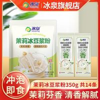 百亿补贴：冰泉 豆浆粉茉莉豆浆粉350g袋装14小条装冲饮冲泡速食冲泡饮品营养