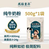 百亿补贴：我的童年 纯牛奶粉 500g 高钙高蛋白无蔗糖