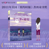 长青藤国际大奖小说十二岁的旅程《纽约时报》杰出童书奖)寻根、独立、亲情等
