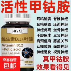 京喜自营-专用品牌 维生素b12甲钴胺片 100片 1瓶装