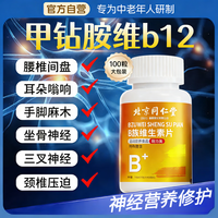 同仁堂 北京同仁堂甲钻胺片正品100片甲钴胺维生素b12营养神经修复中老年b族维生素 甲钴胺片100片