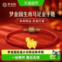 88VIP：梦金园 足金手链生肖马 0.44g-0.54g CHLYJGZ023